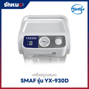 เครื่องดูดเสมหะ SMAF รุ่น YX-930D