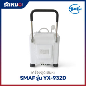 เครื่องดูดเสมหะ SMAF รุ่น YX-932D