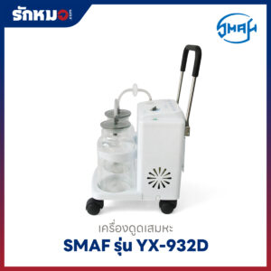 เครื่องดูดเสมหะ SMAF รุ่น YX-932D