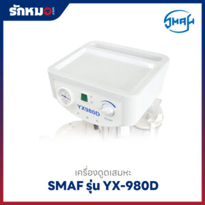 เครื่องดูดเสมหะ SMAF รุ่น YX-980D