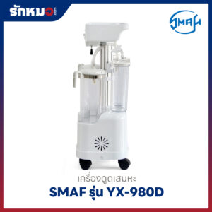 เครื่องดูดเสมหะ SMAF รุ่น YX-980D