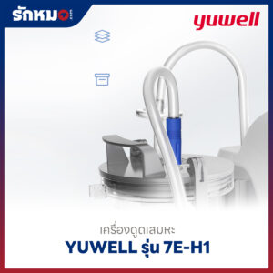 เครื่องดูดเสมหะ Yuwell รุ่น 7E-H1