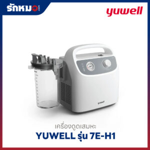 เครื่องดูดเสมหะ Yuwell รุ่น 7E-H1