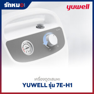 เครื่องดูดเสมหะ Yuwell รุ่น 7E-H1