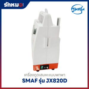 เครื่องดูดเสมหะแบบพกพา SMAF รุ่น JX820D