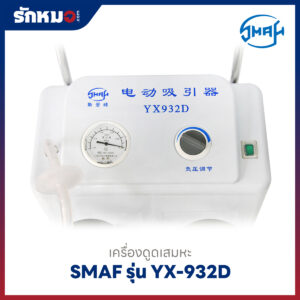 เครื่องดูดเสมหะ SMAF รุ่น YX-932D