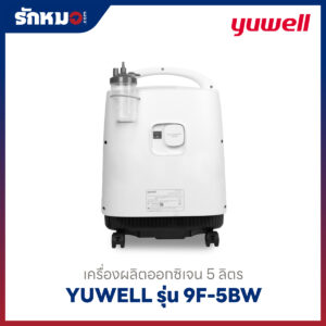 เครื่องผลิตออกซิเจน 5 ลิตร Yuwell รุ่น 9F-5BW