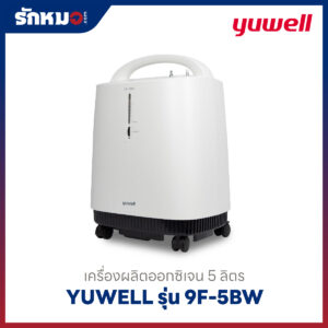 เครื่องผลิตออกซิเจน 5 ลิตร Yuwell รุ่น 9F-5BW