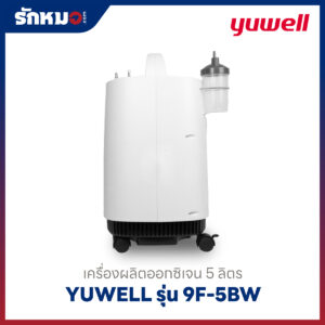 เครื่องผลิตออกซิเจน 5 ลิตร Yuwell รุ่น 9F-5BW