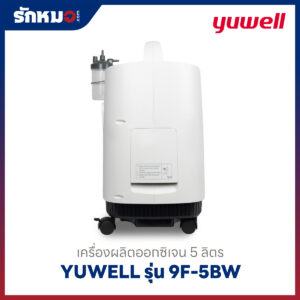 เครื่องผลิตออกซิเจน 5 ลิตร Yuwell รุ่น 9F-5BW