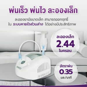 เครื่องพ่นละอองยา CAMI รุ่น MIKO