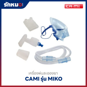 เครื่องพ่นละอองยา CAMI รุ่น MIKO