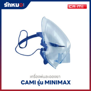 เครื่องพ่นละอองยา CAMI รุ่น MINIMAX
