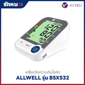 เครื่องวัดความดันโลหิต Allwell รุ่น BSX532