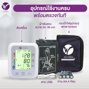 เครื่องวัดความดันโลหิต Allwell รุ่น JPD-HA120