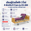เตียงผู้ป่วยไฟฟ้า 3 ไกร์ K-CARE KS-888