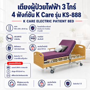 เตียงผู้ป่วยไฟฟ้า 3 ไกร์ K-CARE KS-888