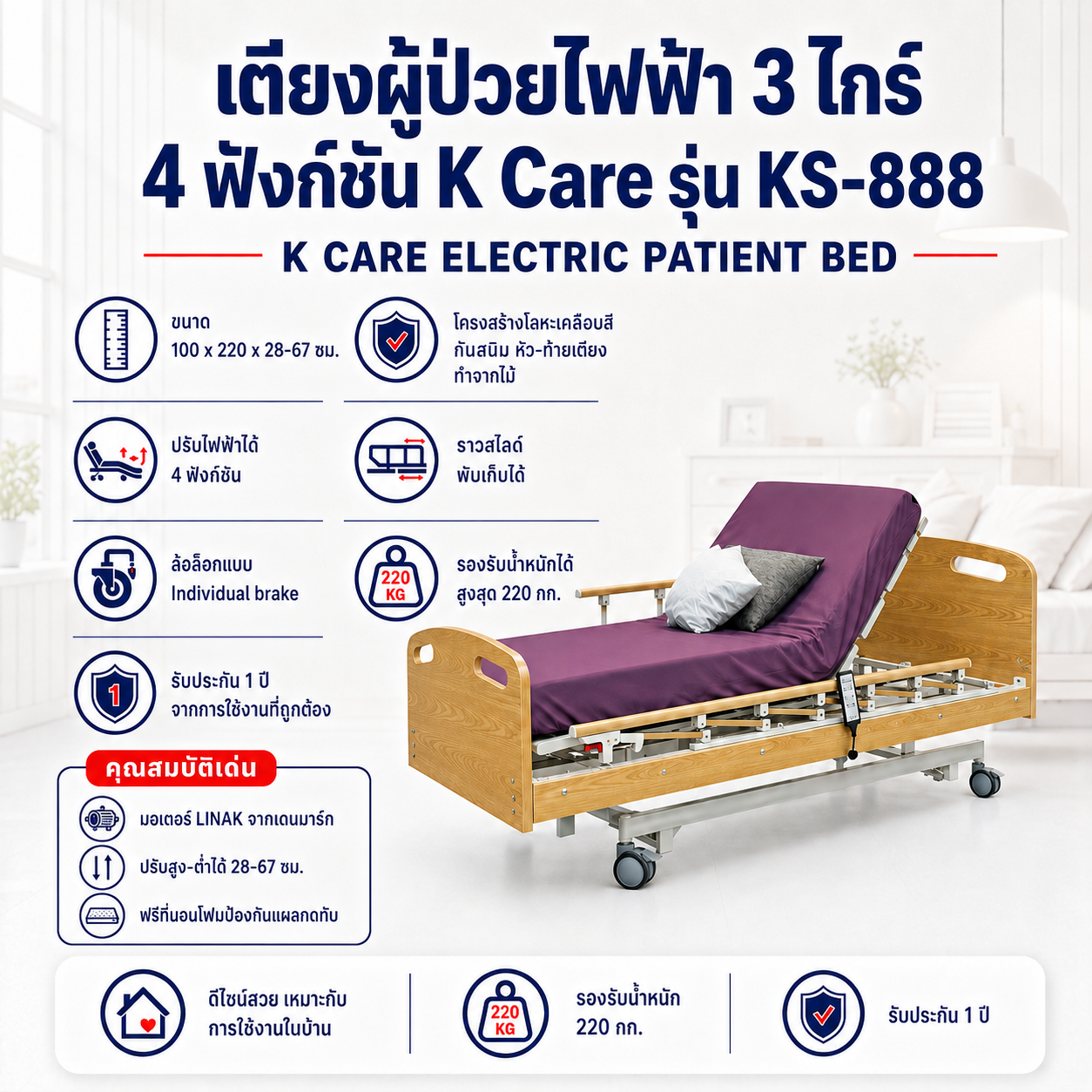 เตียงผู้ป่วยไฟฟ้า 3 ไกร์ K-CARE KS-888