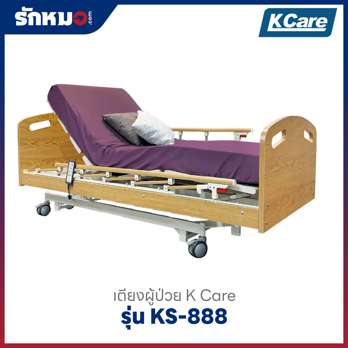 เตียงผู้ป่วยไฟฟ้า 3 ไกร์ 4 ฟังก์ชัน K Care รุ่น KS-888