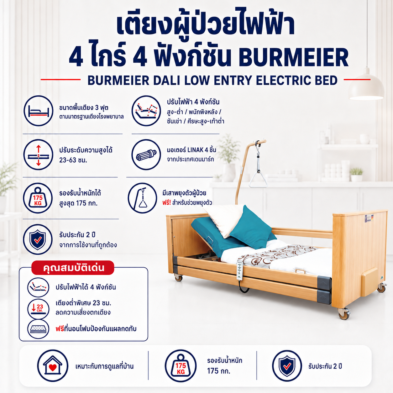 เตียงผู้ป่วยไฟฟ้า 4 ไกร์