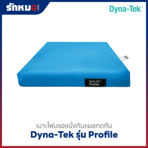 เบาะโฟมรองนั่งกันแผลกดทับ DYNA-TEK รุ่น Profile