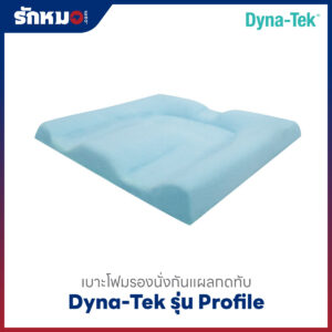 เบาะโฟมรองนั่งกันแผลกดทับ DYNA-TEK รุ่น Profile