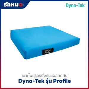เบาะโฟมรองนั่งกันแผลกดทับ DYNA-TEK รุ่น Profile