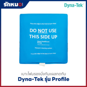 เบาะโฟมรองนั่งกันแผลกดทับ DYNA-TEK รุ่น Profile