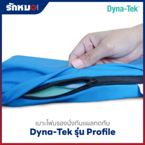 เบาะโฟมรองนั่งกันแผลกดทับ DYNA-TEK รุ่น Profile