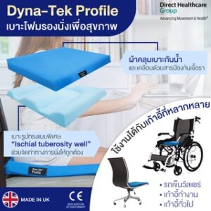 เบาะโฟมรองนั่งกันแผลกดทับ DYNA-TEK รุ่น Profile