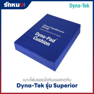 เบาะโฟมรองนั่งกันแผลกดทับ DYNA-TEK รุ่น SUPERIOR
