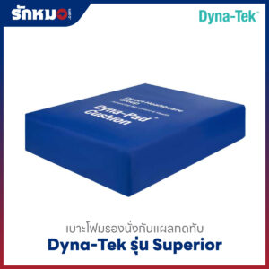 เบาะโฟมรองนั่งกันแผลกดทับ DYNA-TEK รุ่น SUPERIOR
