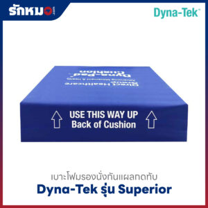 เบาะโฟมรองนั่งกันแผลกดทับ DYNA-TEK รุ่น SUPERIOR