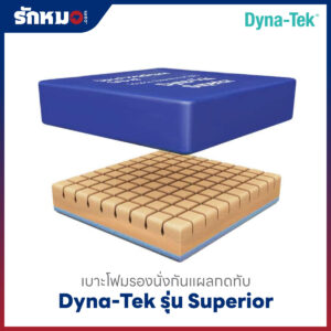 เบาะโฟมรองนั่งกันแผลกดทับ DYNA-TEK รุ่น SUPERIOR