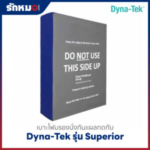 เบาะโฟมรองนั่งกันแผลกดทับ DYNA-TEK รุ่น SUPERIOR
