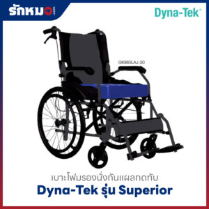 เบาะโฟมรองนั่งกันแผลกดทับ DYNA-TEK รุ่น SUPERIOR