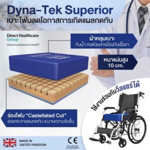เบาะโฟมรองนั่งกันแผลกดทับ DYNA-TEK รุ่น SUPERIOR