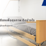 การใช้งานเตียงเพื่อสุขภาพ ดีอย่างไร ข้อดีของการมีเตียงผู้ป่วยเพื่อสุขภาพ ไว้ที่บ้านมีอะไรบ้าง