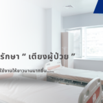 การดูแลรักษา “ เตียงผู้ป่วย ” เพื่อยืดอายุการใช้งานให้ยาวนานมากขึ้น