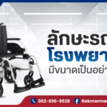 ลักษณะรถเข็นโรงพยาบาล มีขนาดเป็นอย่างไรบ้าง