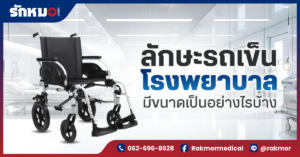 รถเข็นโรงพยาบาล