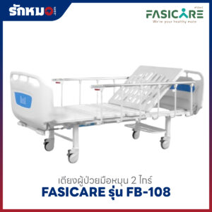 เตียงผู้ป่วย 2 ไกร์ แบบมือหมุน FASICARE รุ่น FB-108
