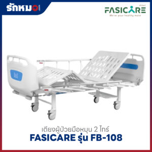 เตียงผู้ป่วย 2 ไกร์ แบบมือหมุน FASICARE รุ่น FB-108