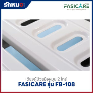 เตียงผู้ป่วย 2 ไกร์ แบบมือหมุน FASICARE รุ่น FB-108
