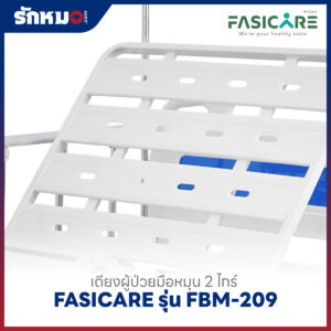 เตียงผู้ป่วย 2 ไกร์ แบบมือหมุน FASICARE รุ่น FBM-209