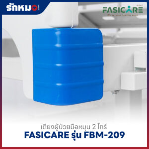 เตียงผู้ป่วย 2 ไกร์ แบบมือหมุน FASICARE รุ่น FBM-209