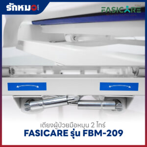 เตียงผู้ป่วย 2 ไกร์ แบบมือหมุน FASICARE รุ่น FBM-209
