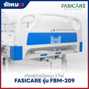 เตียงผู้ป่วย 2 ไกร์ แบบมือหมุน FASICARE รุ่น FBM-209