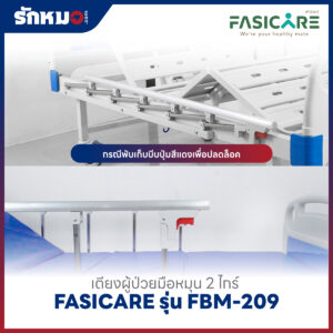 เตียงผู้ป่วย 2 ไกร์ แบบมือหมุน FASICARE รุ่น FBM-209
