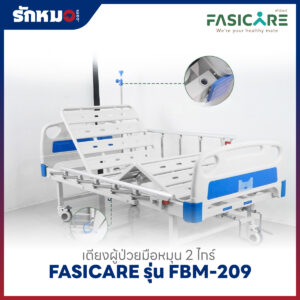 เตียงผู้ป่วย 2 ไกร์ แบบมือหมุน FASICARE รุ่น FBM-209